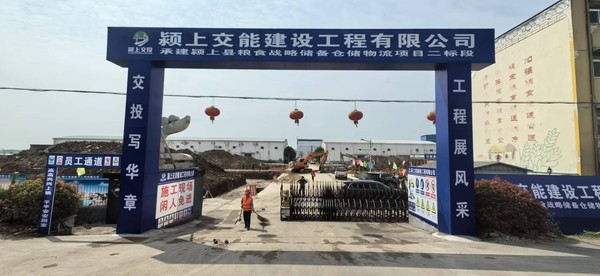 交能建设施工